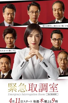 Phòng thẩm vấn khẩn cấp (Phần 1) (Emergency Interrogation Room (Season 1))
