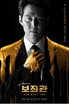 Phụ Tá (Phần 1) (Chief of Staff (Season 1))