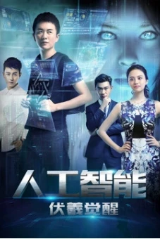 Phục Hy giác ngộ (Artificial Intelligence: Fuxi Awakens)