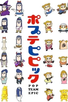 Pop Team Epic (ポプテピピック)