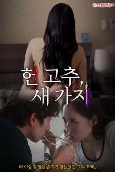Quả Ớt Và Quả Cà (헌고추, 새가지)