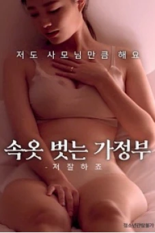 Quản Gia À! Em Giỏi Lắm (속옷벗는가정부 – 저 잘하죠)