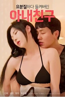 Quẩy Tưng Bừng Cùng Bạn Thân Của Vợ (요분질하다 들켜버린 아내친구)