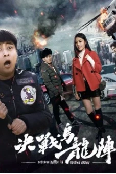 quyết chiến trận Ô long (Fight the Way out)