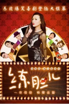 Rèn gan dạ (One Night)