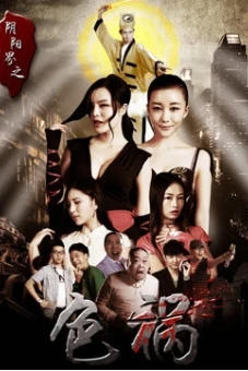 Sắc họa giới âm dương (Film Crew Horror: Amorousness)