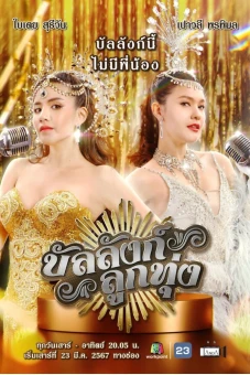 Sân Khấu Của Số Một (Stage of Number 1)
