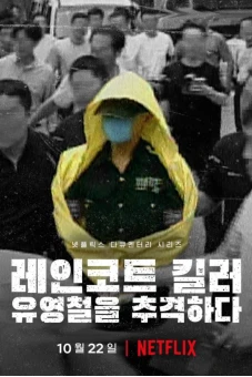Sát Nhân Áo Mưa: Truy Lùng Hung Thủ Ở Hàn Quốc (The Raincoat Killer: Chasing a Predator in Korea)