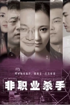 Sát thủ nghiệp dư (Amateur Killer)