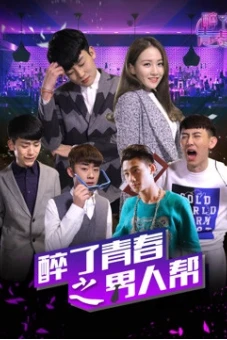 Say tuổi thành xuân :băng đảng :người đàn ông (My Youth: Men Story)