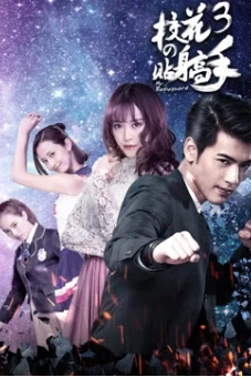 Siêu Cận Vệ Của Hoa Khôi 3
