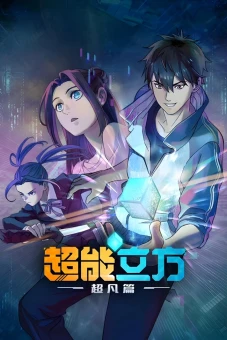 Siêu Năng Lập Phương (Phần 1) (Super Cube (Season 1))