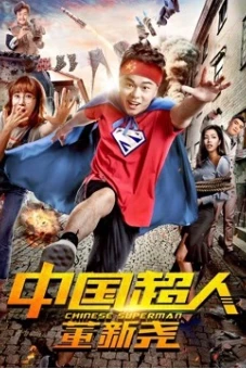 Siêu nhân Trung Quốc Đổng Tân Nghiêu (Chinese Superman)