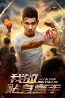 Siêu vệ sĩ của tôi (My Super Bodyguard)