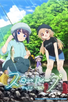 Slow Loop (スローループ)