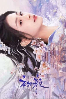 Sơ Nhan (The Unbreakable Bond)