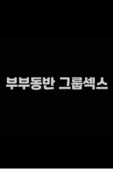Sở Thích Kì Lạ Của Cặp Đôi (부부동반그룹섹스)