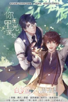 Stars Fall (你在星光深处)