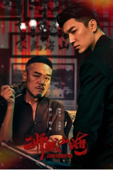 Sư Thành Sơn Hải (Contenders)