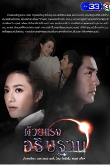 Sức Mạnh Lời Nguyện Cầu (Duay Rang Atitharn)