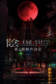 Ta Muốn Trở Thành Chúa Tể Bóng Tối (Phần 2) (陰の実力者になりたくて！ 2nd season)