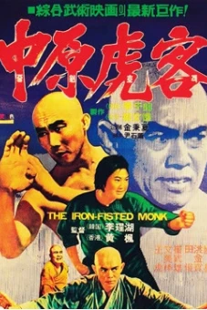 Tam Đức hòa thượng và Xuân Mễ Lục (The Iron Fisted Monk)