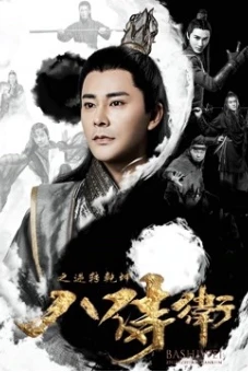 Tám vệ binh (Eight Imperial Guard)