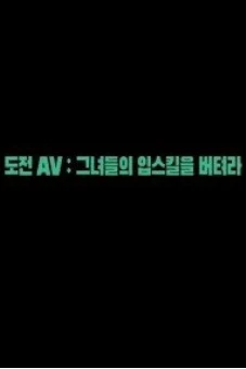 Tận Hưởng Một Ngày Với Diễn Viên AV Nổi Tiếng (도전AV : 그녀들의 입스킬을 버텨라)