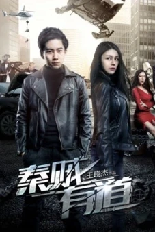 Tần tặc hữu đạo (Righteous Thieves)