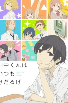 Tanaka-kun vẫn luôn lười biếng như vậy (田中くんはいつもけだるげ)