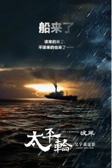 Thái Bình Luân 2 (The Crossing 2)
