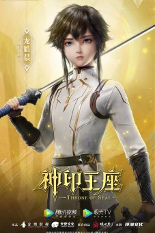 Thần Ấn Vương Toạ (Throne of Seal)