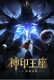 Thần Ấn Vương Toạ: Truyền Kỳ Y Lai Khắc Tư (Throne of Seal The Movie: The Crownless God)