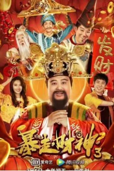 Thần Tài 3 (The God of wealth 3)
