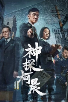 Thần Thám Kha Thần (Detective KeChen)