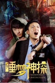 Thần thám trong giấc mơ (Sleeping Detective)