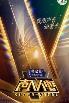 Thanh Nhập Nhân Tâm 2 (Super Vocal Mùa 2)