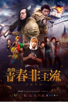 Thanh xuân phi chủ lưu của tôi (我的青春非主流)