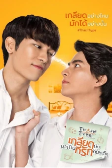 TharnType: Từ ghét tới yêu (Phần 1) (TharnType the series (Season 1))