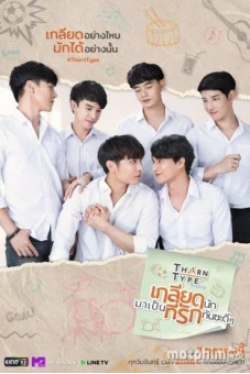TharnType: Từ ghét tới yêu (Phần 2) (TharnType the series (Season 2))