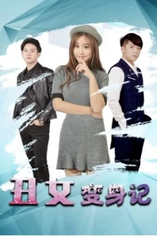 Thay đổi vịt xấu xí (Change of Ugly Ducking)