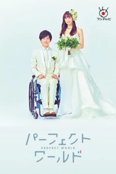 Thế giới hoàn hảo (Perfect World)
