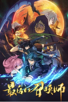 The Last Summoner (JPN Dub) (最后的召唤师)