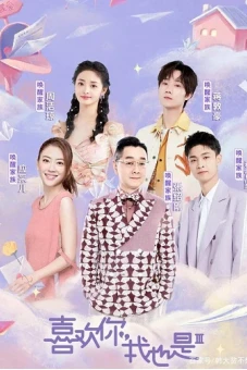 Thích Anh, Em Cũng Vậy (Mùa 3) (Yes, I Do Season 3)
