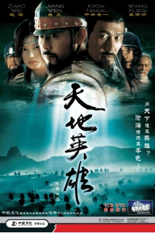 Thiên địa anh hùng (Warriors of Heaven and Earth)