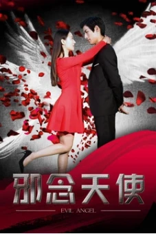 Thiên thần tà ác (邪念天使)