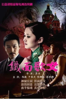 Thiết Diện Ca Nữ (Iron Faced Woman Episode)