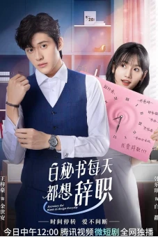 Thư Ký Bạch Ngày Nào Cũng Muốn Từ Chức (I Want to Resign Every Single Day)