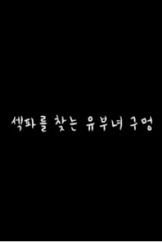 Thú Vui Của Các Quý Cô (섹파를 찾는 유부녀 구멍)