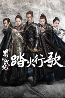 Thục Sơn Chiến Kỷ 2: Đạp Hỏa Hành Ca (The Legend of S (Season 2))